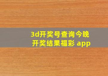 3d开奖号查询今晚开奖结果福彩 app